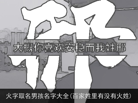火字取名男孩名字大全(百家姓里有没有火姓)