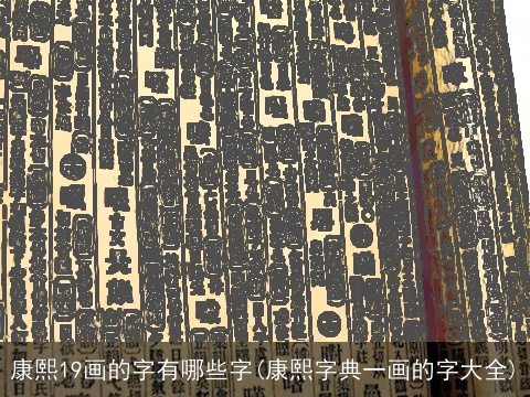 康熙19画的字有哪些字(康熙字典一画的字大全)