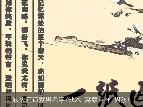 缺火有诗意男名字(缺木 寓意吉祥 男孩)