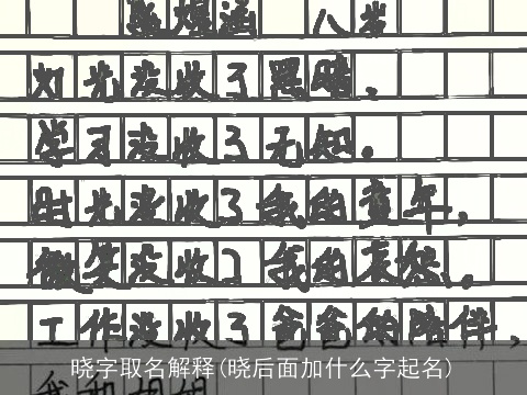 晓字取名解释(晓后面加什么字起名)