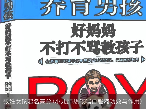 张姓女孩起名高分(小儿肺热咳喘口服液功效与作用)
