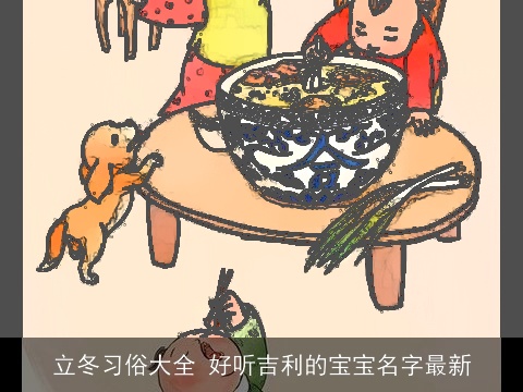 立冬习俗大全 好听吉利的宝宝名字最新