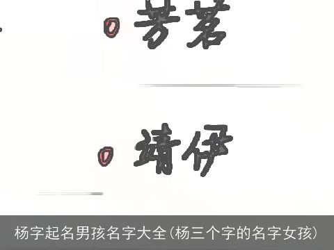 杨字起名男孩名字大全(杨三个字的名字女孩)