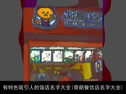 有特色吸引人的饭店名字大全(奇葩餐饮店名字大全)