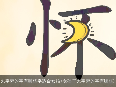 火字旁的字有哪些字适合女孩(女孩子火字旁的字有哪些)