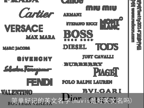 简单好记的英文名字(mavis是好英文名吗)