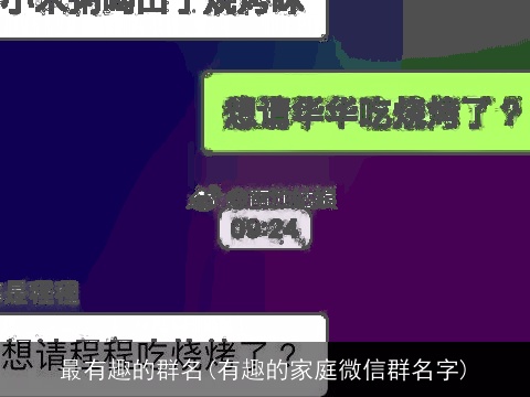 最有趣的群名(有趣的家庭微信群名字)