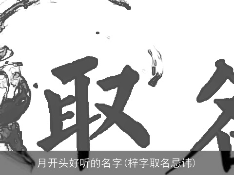 月开头好听的名字(梓字取名忌讳)