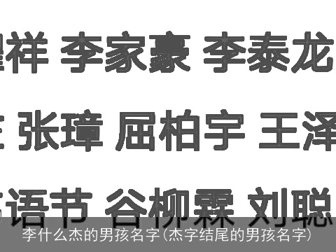 李什么杰的男孩名字(杰字结尾的男孩名字)