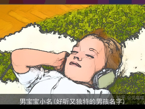 男宝宝小名(好听又独特的男孩名字)
