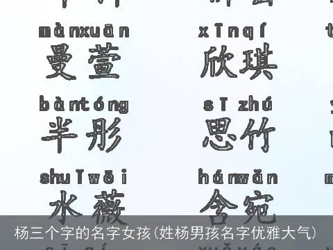 杨三个字的名字女孩(姓杨男孩名字优雅大气)