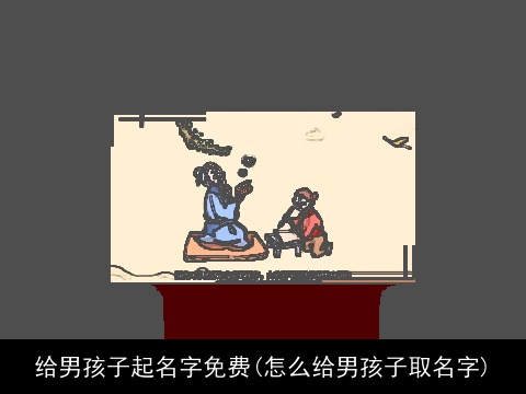 给男孩子起名字免费(怎么给男孩子取名字)