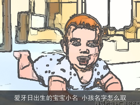 爱牙日出生的宝宝小名 小孩名字怎么取