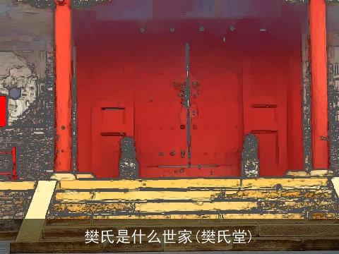 樊氏是什么世家(樊氏堂)