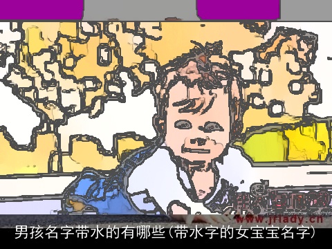 男孩名字带水的有哪些(带水字的女宝宝名字)