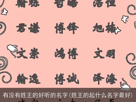 有没有姓王的好听的名字(姓王的起什么名字最好)