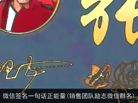微信签名一句话正能量(销售团队励志微信群名)