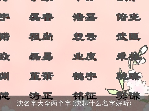 沈名字大全两个字(沈起什么名字好听)
