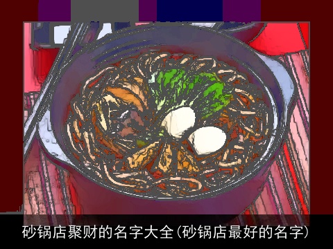 砂锅店聚财的名字大全(砂锅店最好的名字)
