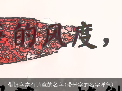 带钰字富有诗意的名字(带米字的名字洋气)
