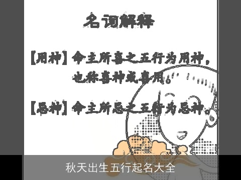 秋天出生五行起名大全