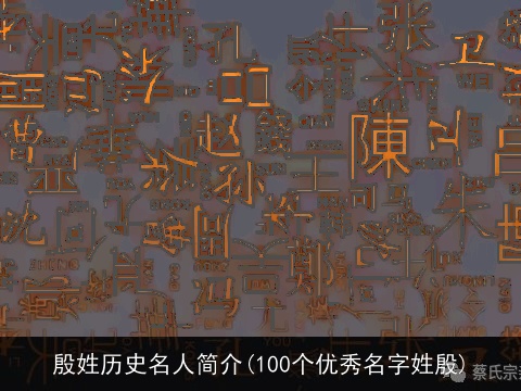 殷姓历史名人简介(100个优秀名字姓殷)