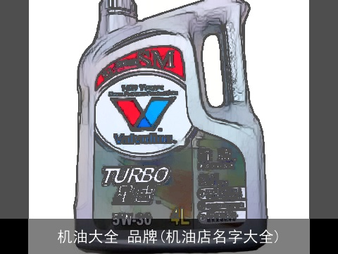 机油大全 品牌(机油店名字大全)