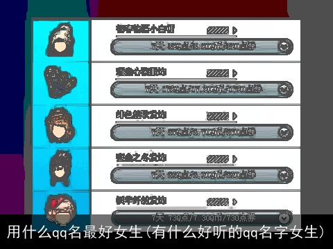 用什么qq名最好女生(有什么好听的qq名字女生)