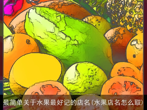 最简单关于水果最好记的店名(水果店名怎么取)