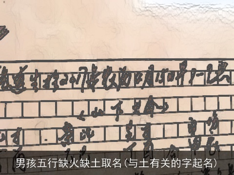 男孩五行缺火缺土取名(与土有关的字起名)