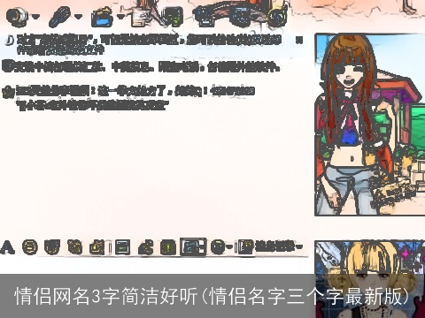 情侣网名3字简洁好听(情侣名字三个字最新版)