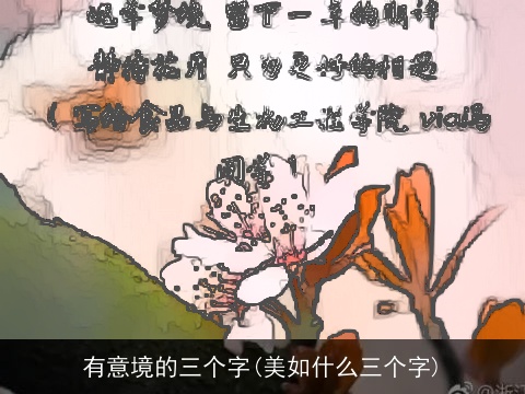 有意境的三个字(美如什么三个字)