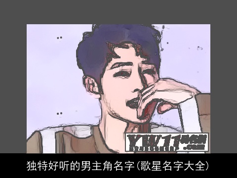 独特好听的男主角名字(歌星名字大全)