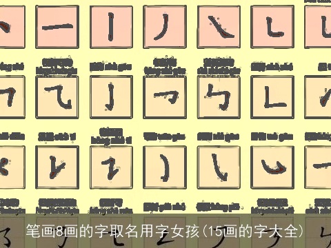 笔画8画的字取名用字女孩(15画的字大全)