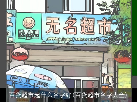 百货超市起什么名字好(百货超市名字大全)