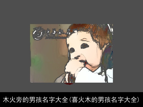 木火旁的男孩名字大全(喜火木的男孩名字大全)