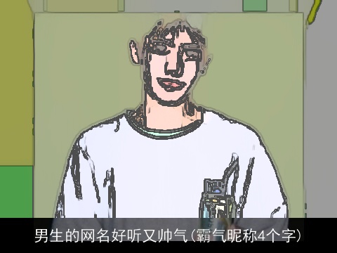 男生的网名好听又帅气(霸气昵称4个字)
