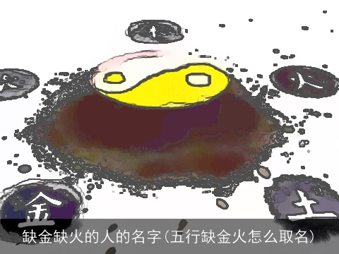 缺金缺火的人的名字(五行缺金火怎么取名)
