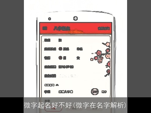 微字起名好不好(微字在名字解析)