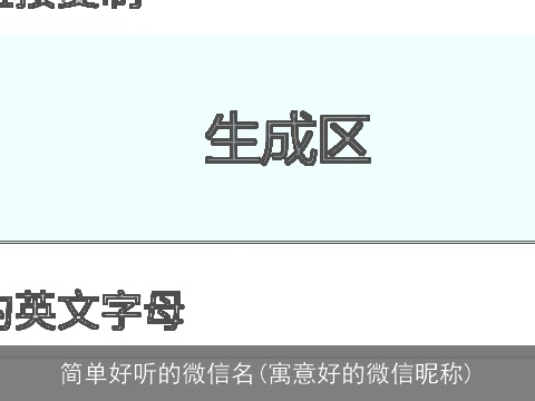 简单好听的微信名(寓意好的微信昵称)