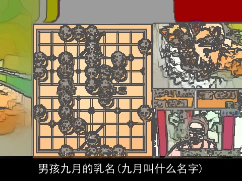 男孩九月的乳名(九月叫什么名字)