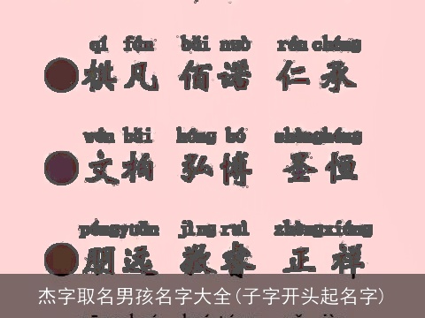 杰字取名男孩名字大全(子字开头起名字)
