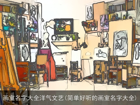 画室名字大全洋气文艺(简单好听的画室名字大全)