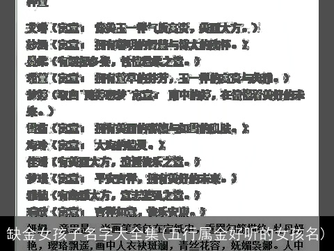 缺金女孩子名字大全集(五行属金好听的女孩名)