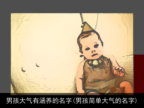 男孩大气有涵养的名字(男孩简单大气的名字)