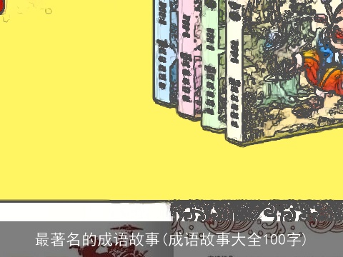 最著名的成语故事(成语故事大全100字)