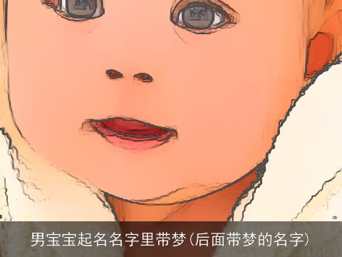 男宝宝起名名字里带梦(后面带梦的名字)