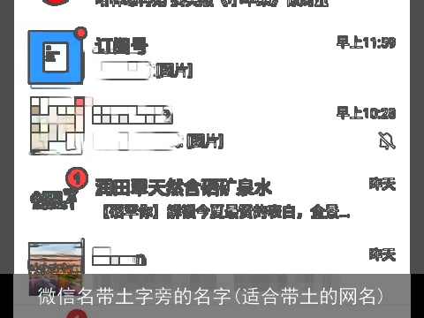 微信名带土字旁的名字(适合带土的网名)