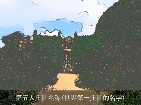 第五人庄园名称(世界第一庄园的名字)