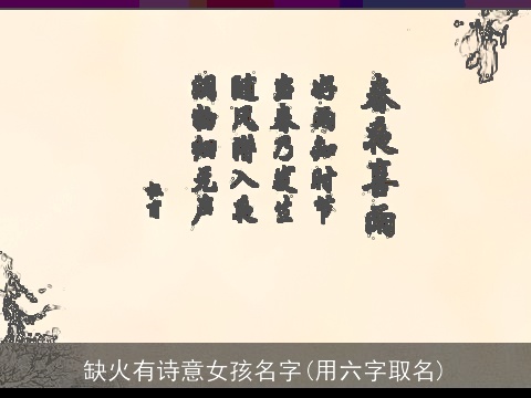 缺火有诗意女孩名字(用六字取名)
